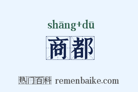 商都是什么意思的图片